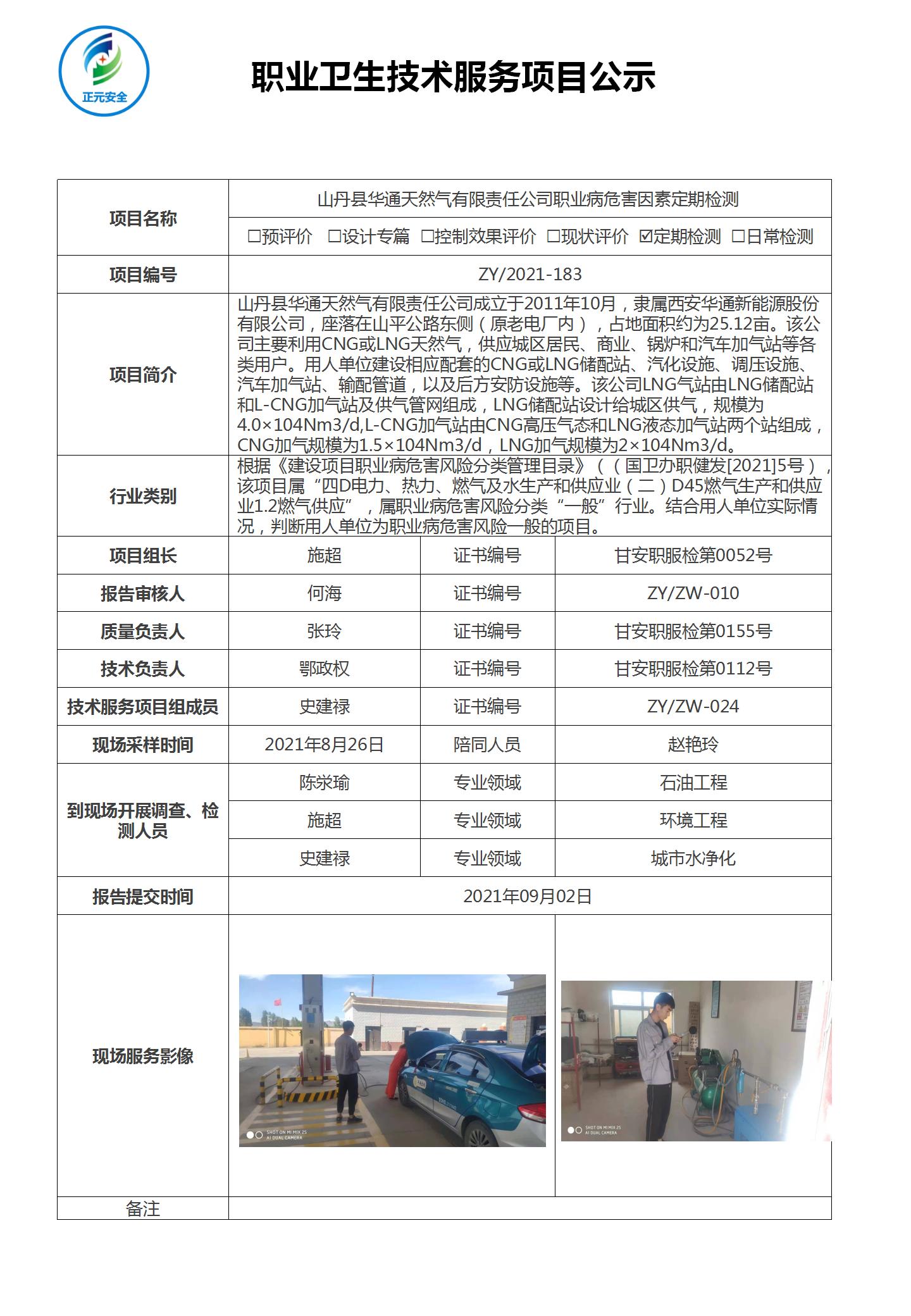 正元职业病技术服务项目公示表(终稿)_09.jpg