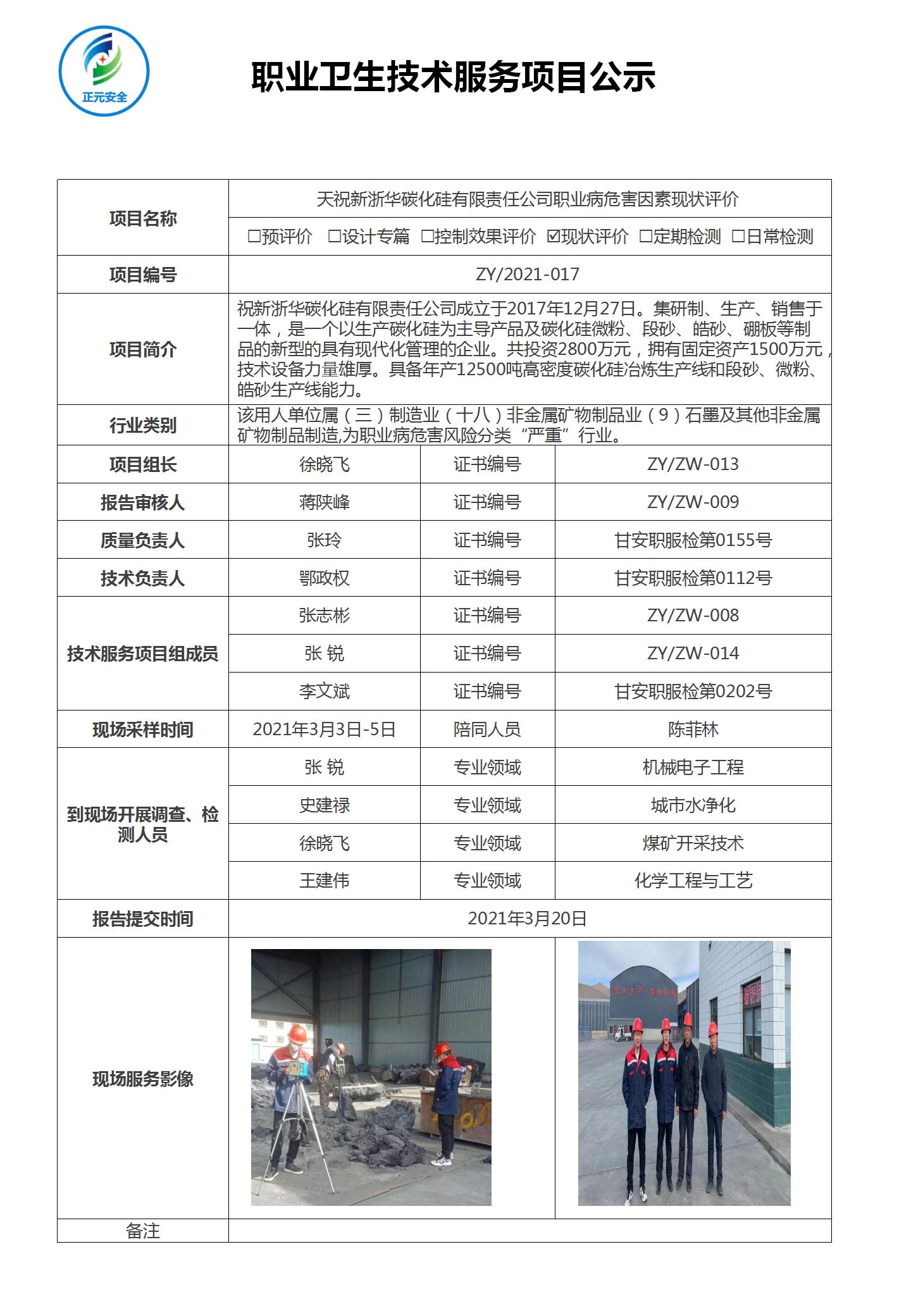 正元职业病技术服务项目公示表(终稿)_12.jpg