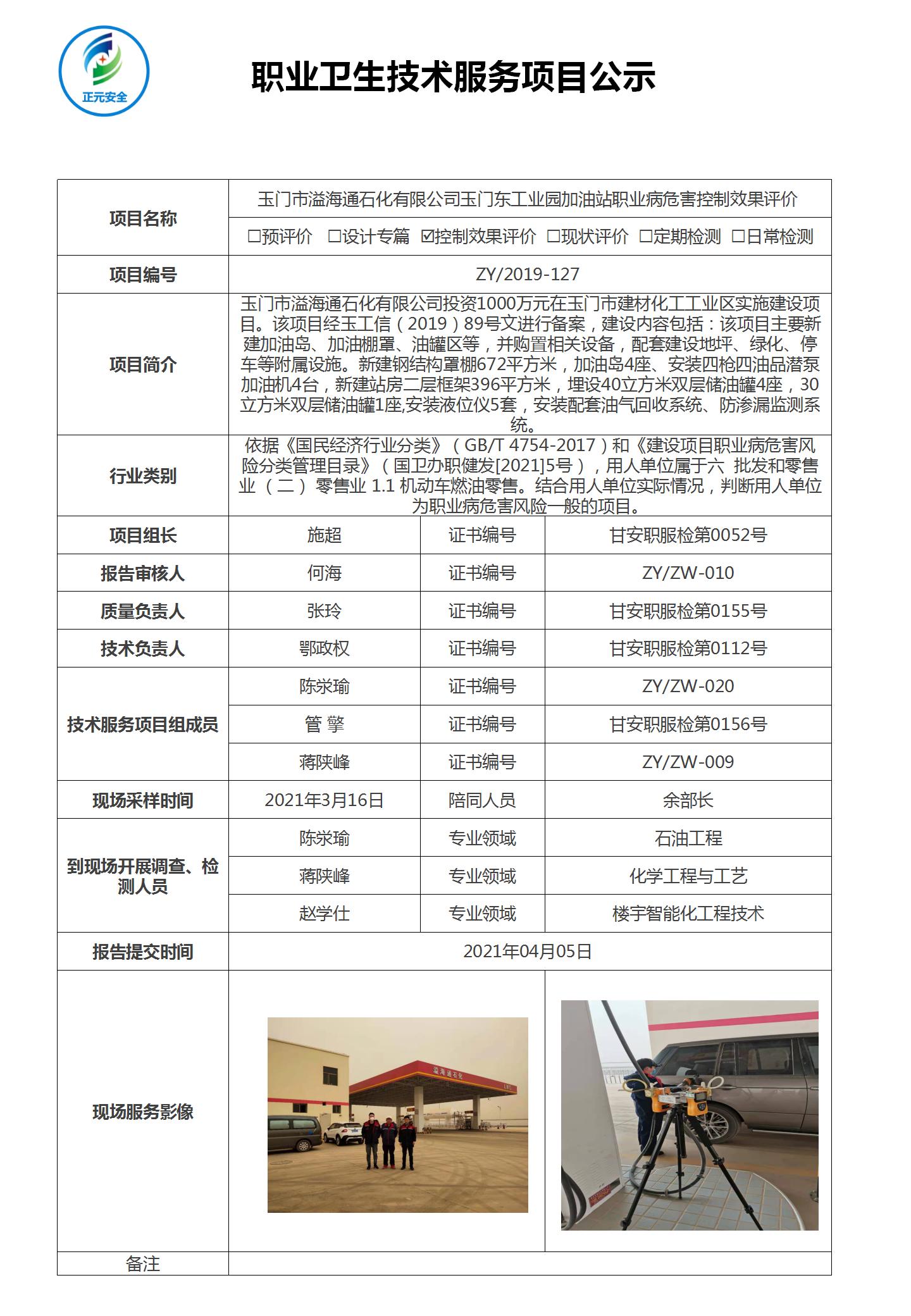 正元职业病技术服务项目公示表(终稿)_23.jpg