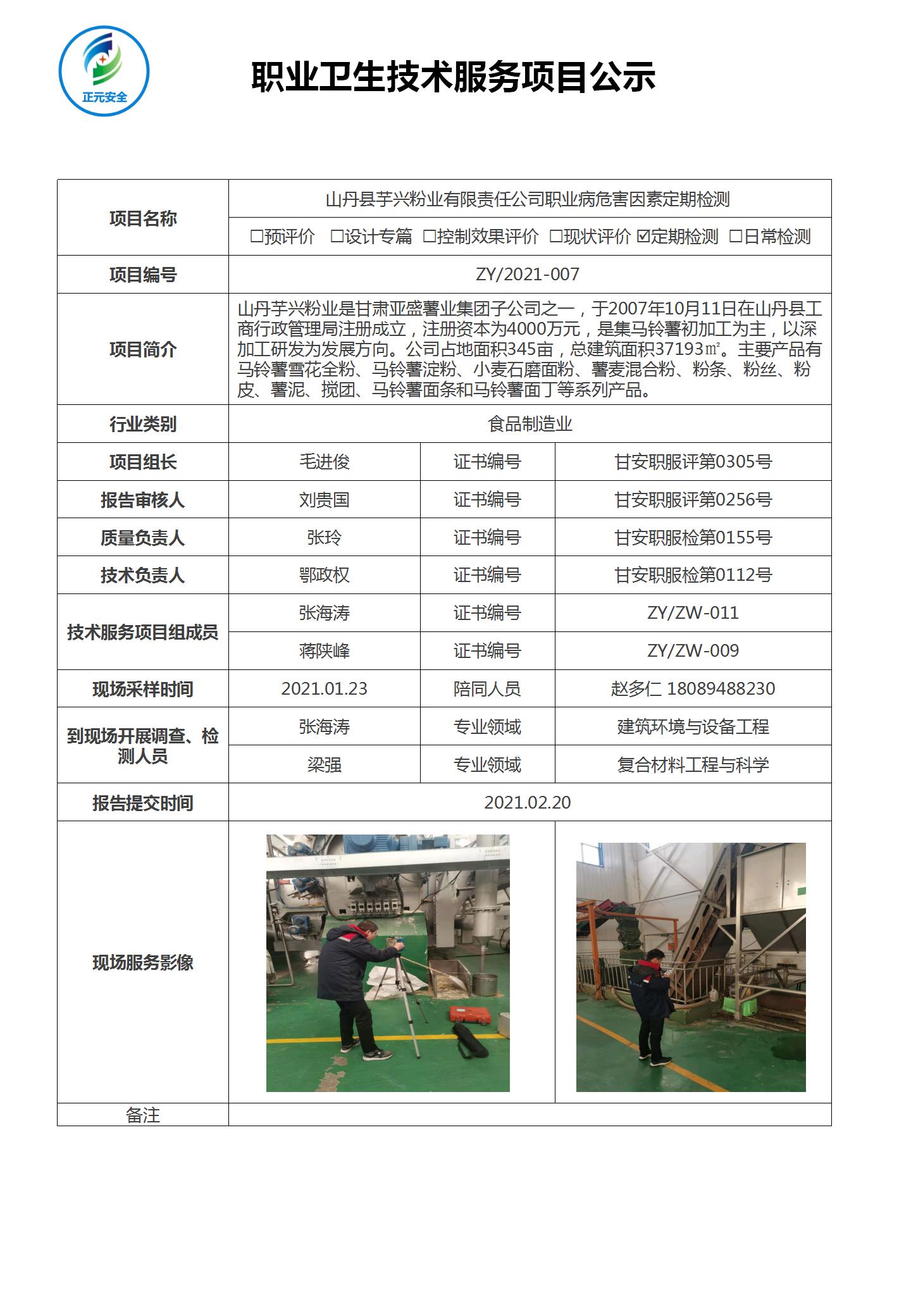 正元职业病技术服务项目公示表(终稿)_25.jpg