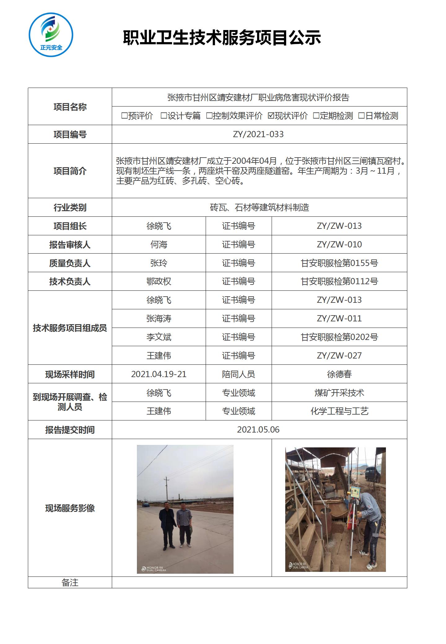 正元职业病技术服务项目公示表(终稿)_29.jpg