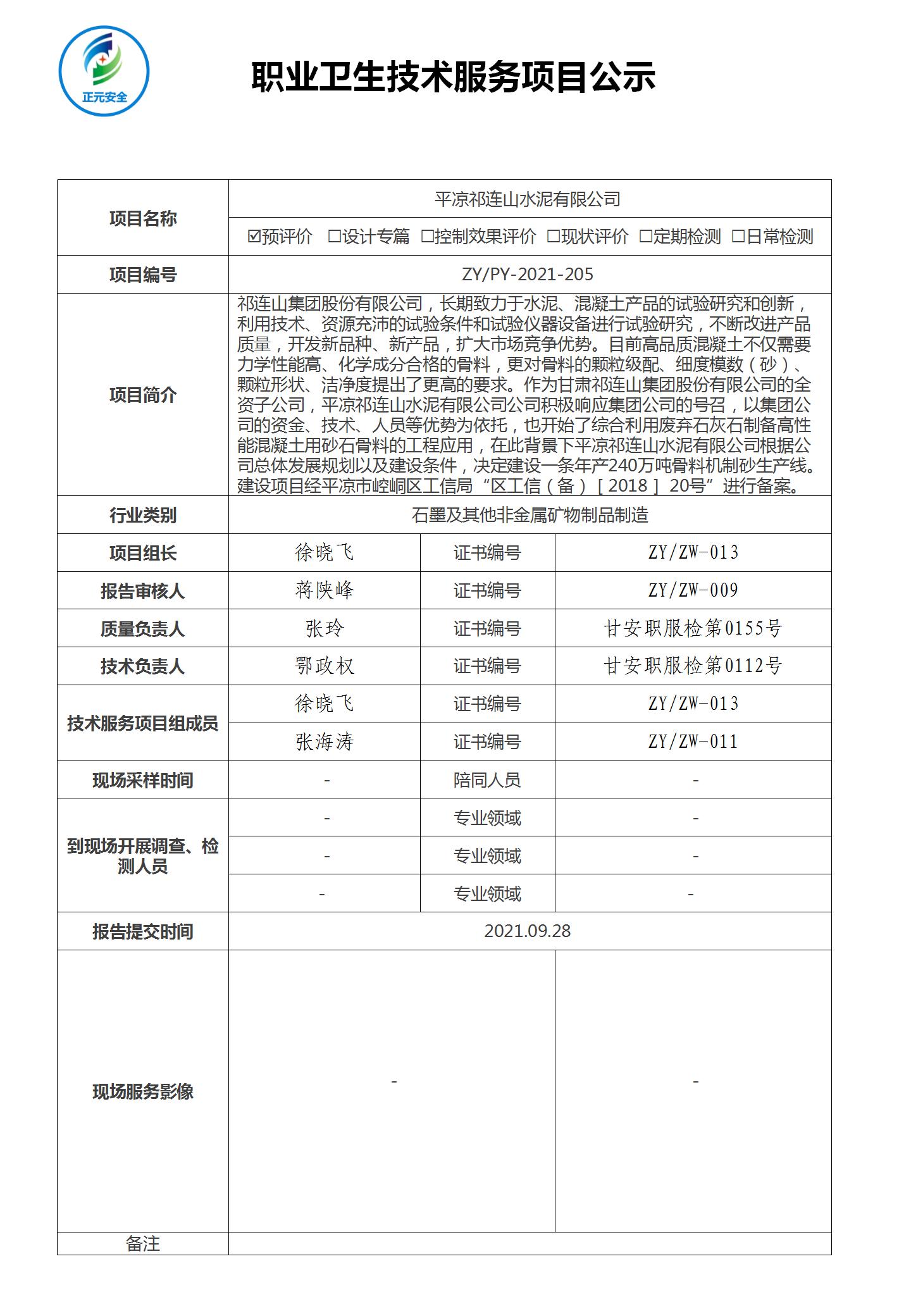 正元职业病技术服务项目公示表(终稿)_30.jpg