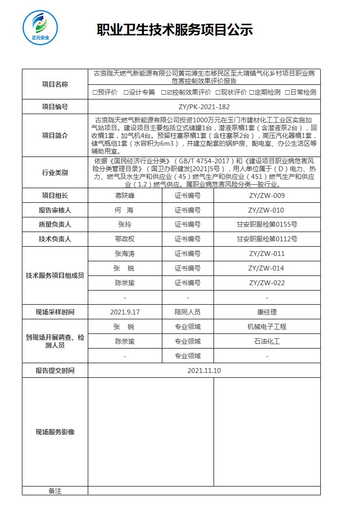 古浪陇天燃气新能源有限公司控效公示表.jpg