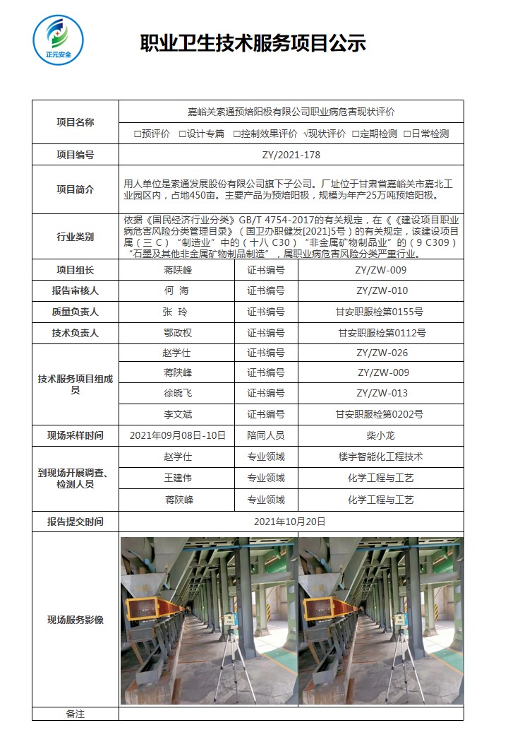 2021-178正元职业病技术服务项目公示表.jpg