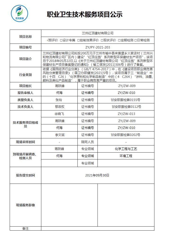 技术服务项目公示表（2021-203）终.jpg