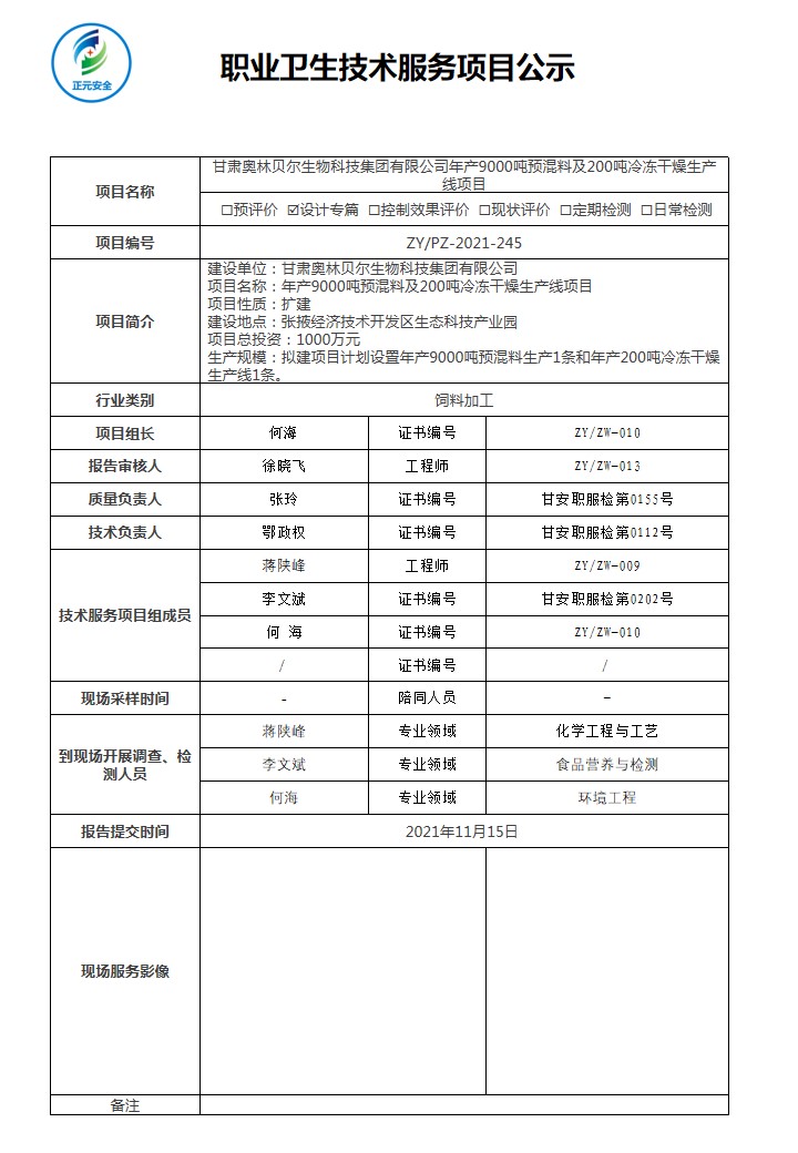 正元职业病技术服务项目公示表(ZY2021-245)(1).jpg