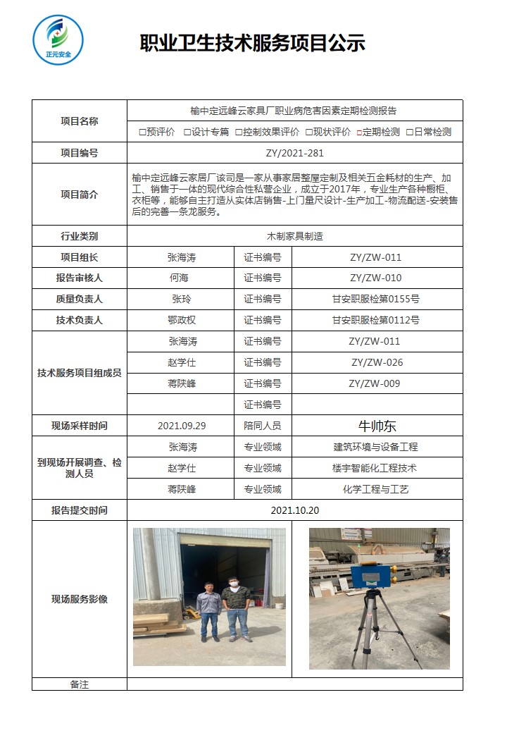 正元职业病技术服务项目公示表(终稿)(1)(1)(4).jpg