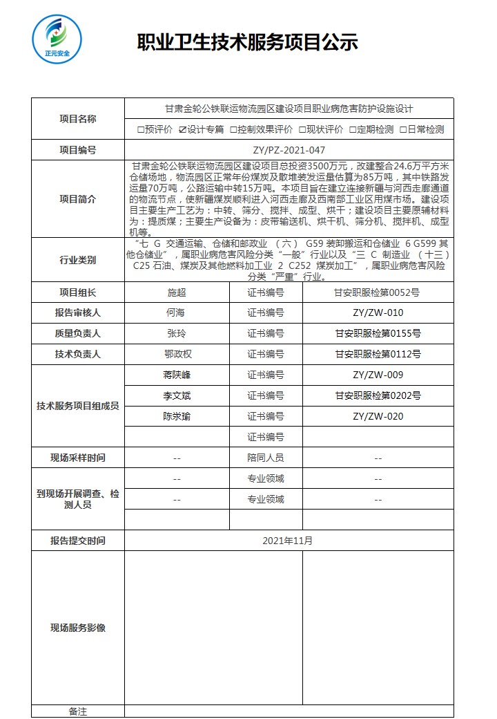 甘肃金轮公铁联运物流园区建设项目职业病防护设施设计专篇--项目公示表(1).jpg