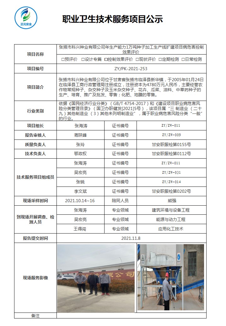 张掖科兴种业有限公司项目公示表.jpg
