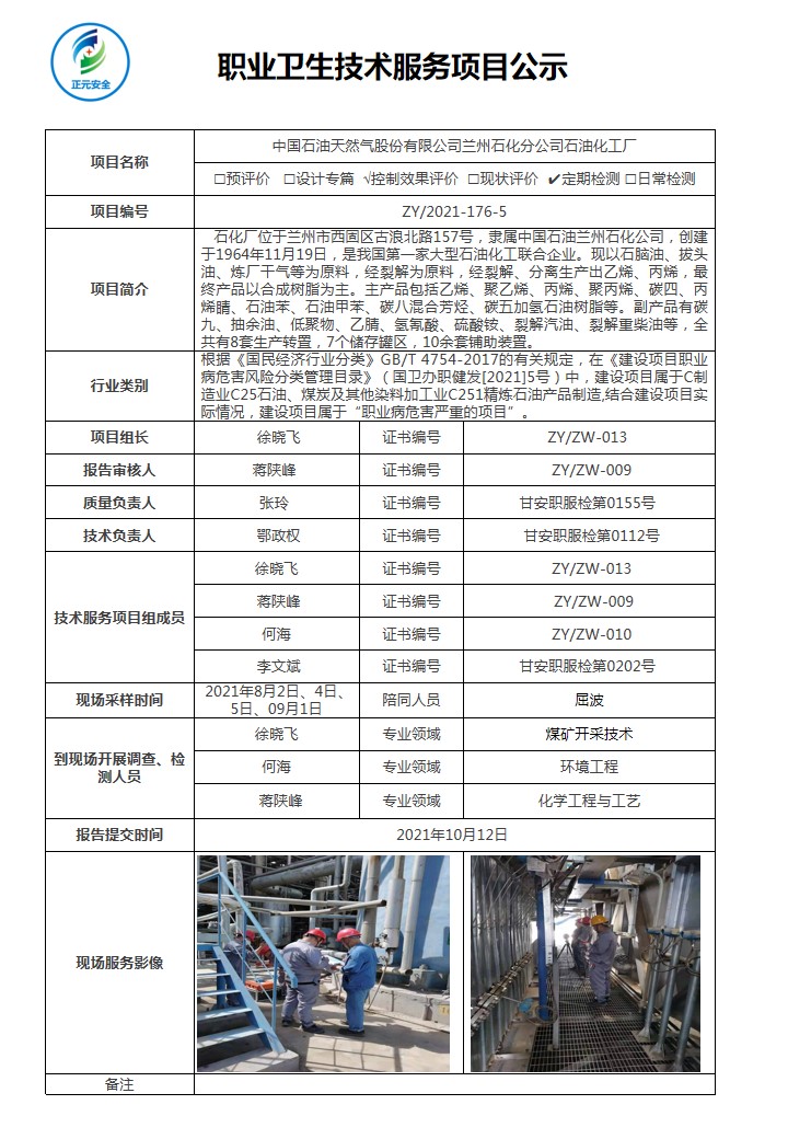 技术服务项目公示表（兰石化石油化工厂）.jpg