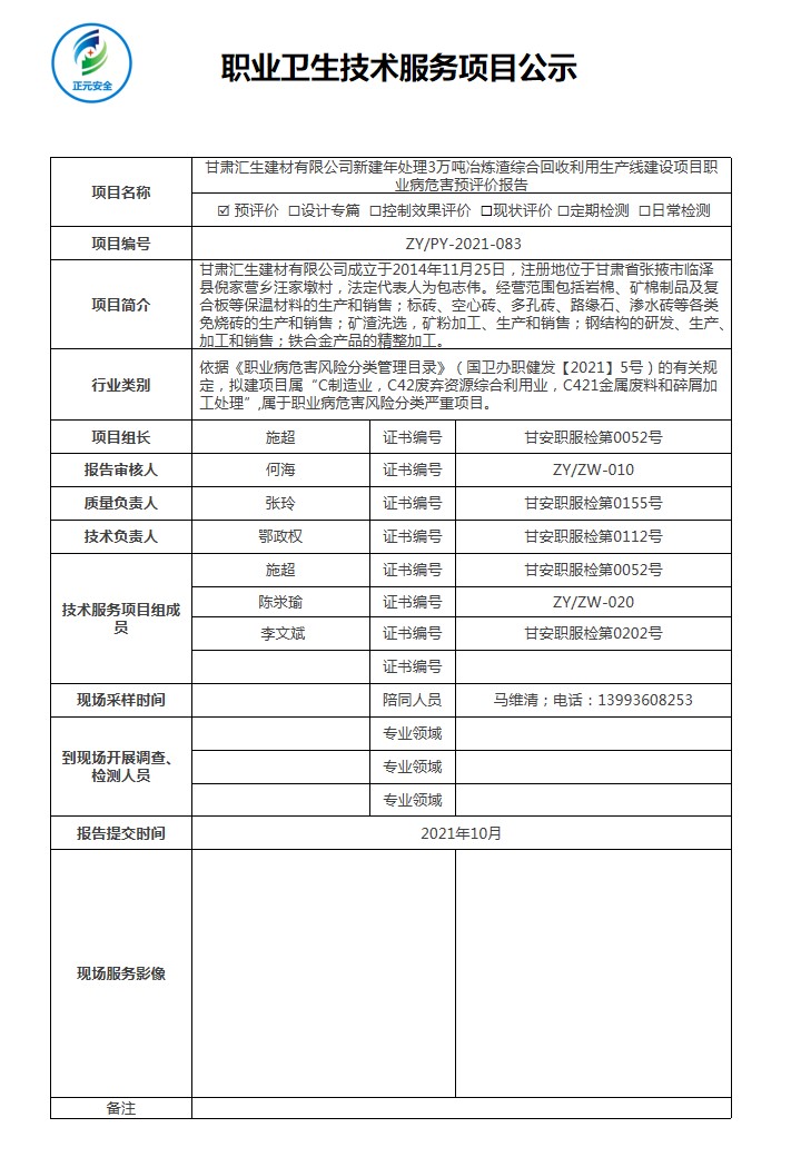 2021-344 酒钢榆刚预评价（正元职业病技术服务项目公示表）.jpg