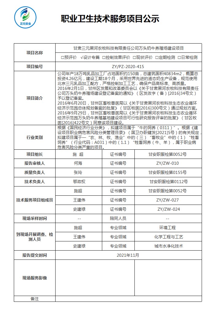 正元职业病技术服务项目公示表(黑河农牧设计专篇.jpg