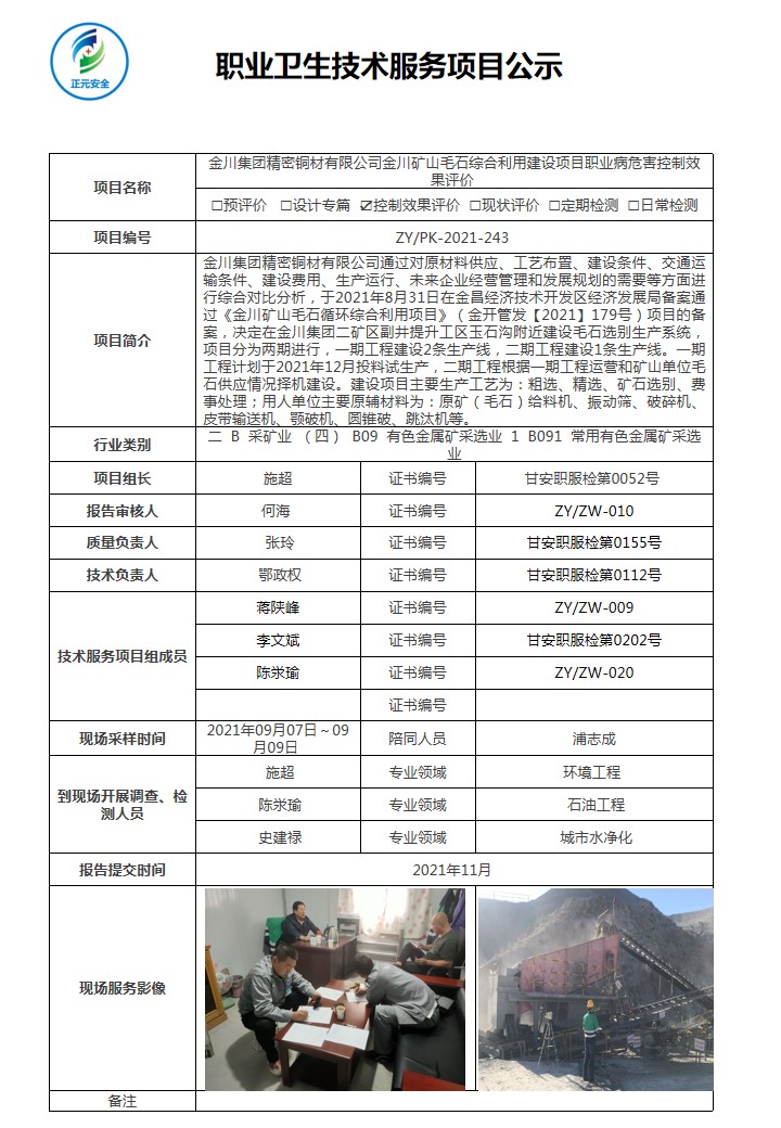 金川集团精密铜材有限公司金川矿山毛石综合利用建设项目职业病危害控制效果评价 --项目公示表.jpg