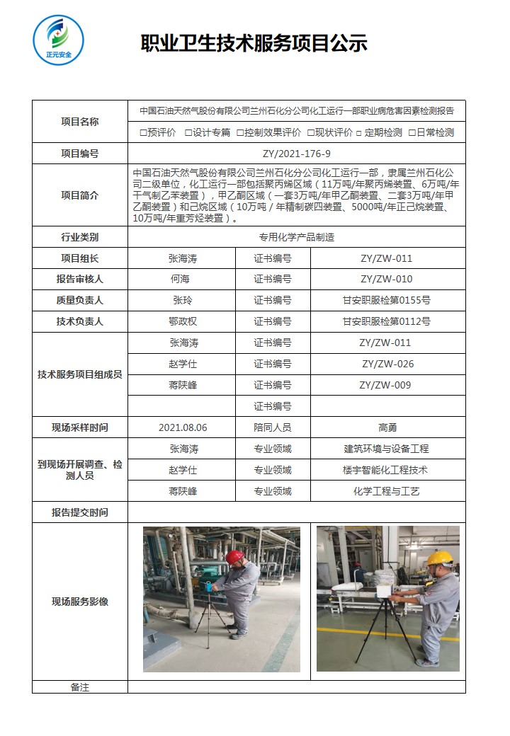 正元职业病技术服务项目公示表(终稿)(5).jpg