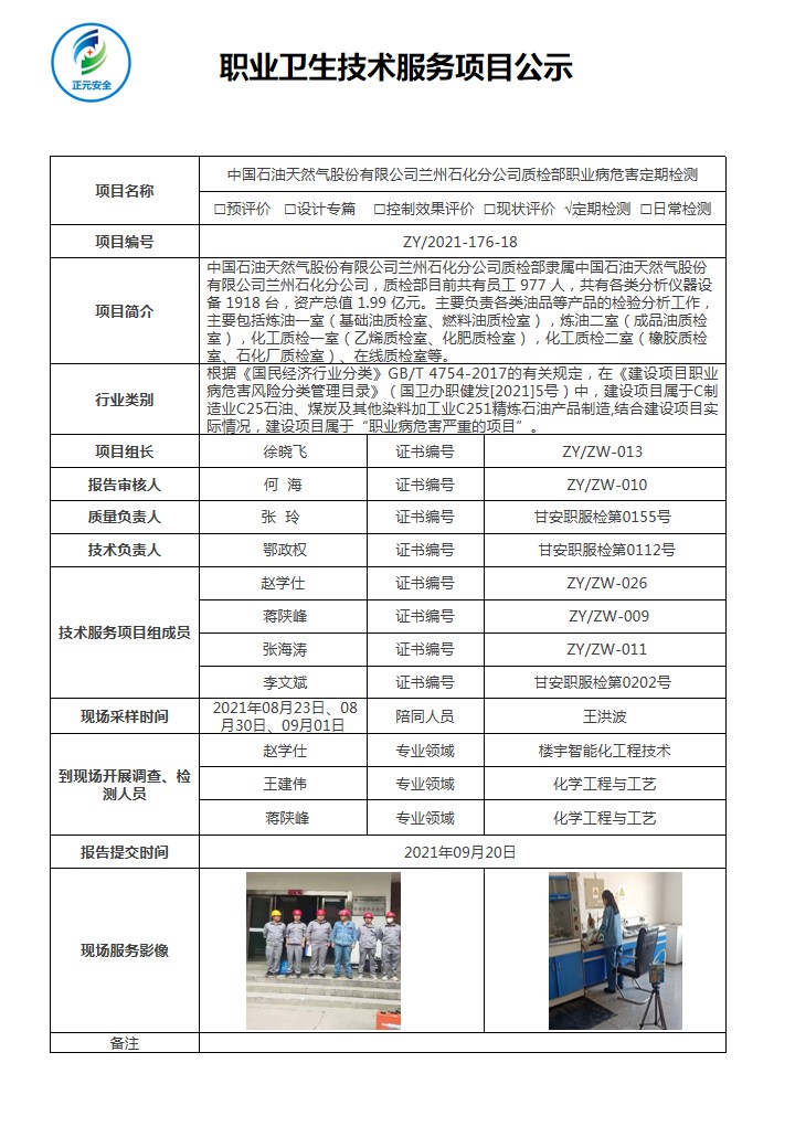 2021-176-18正元职业病技术服务项目公示表.jpg