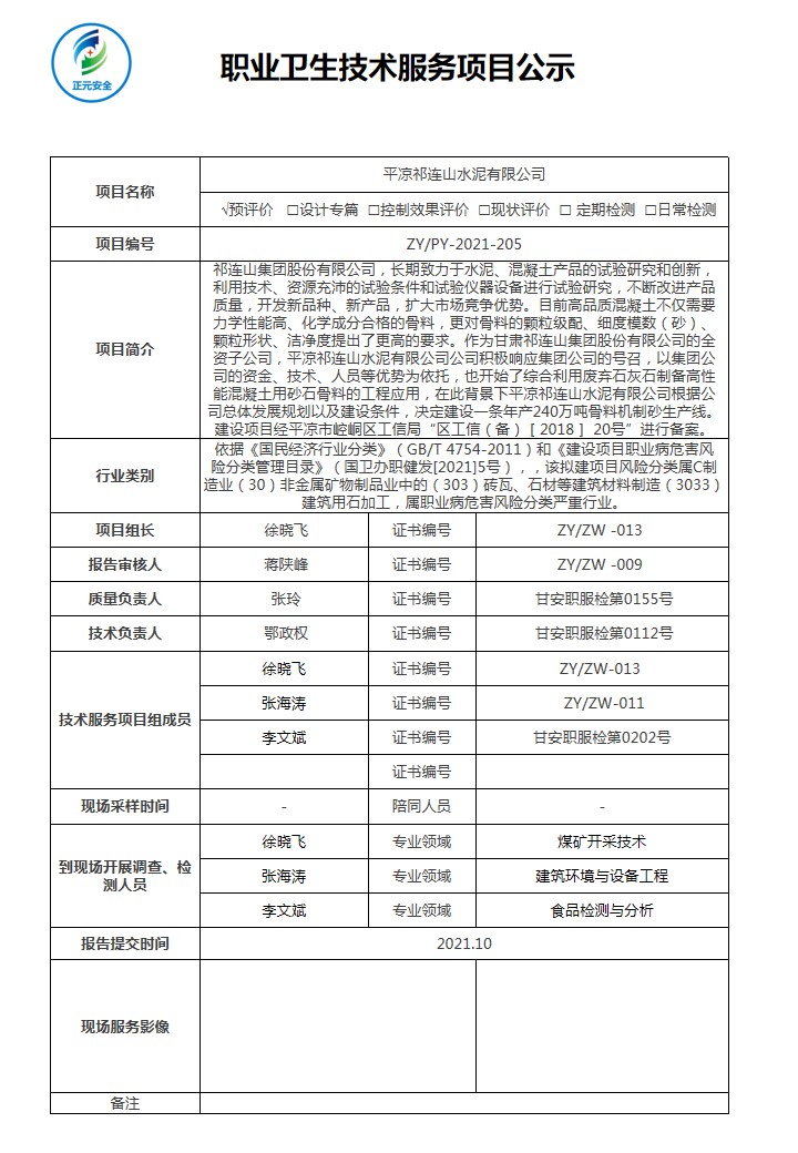 正元职业病技术服务项目公示表(平凉祁连山）.jpg