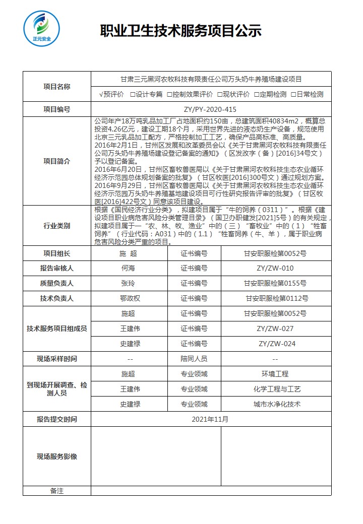 正元职业病技术服务项目公示表(黑河农牧预评价)(1).jpg