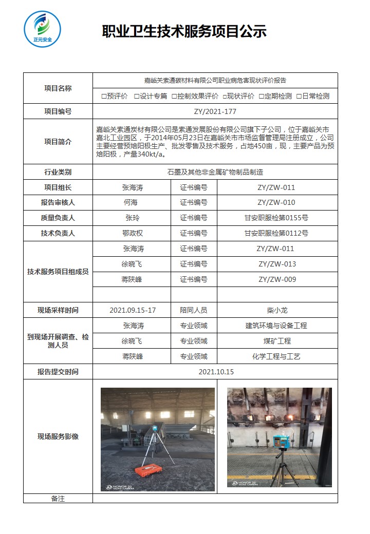 正元职业病技术服务项目公示表(终稿)(16).jpg