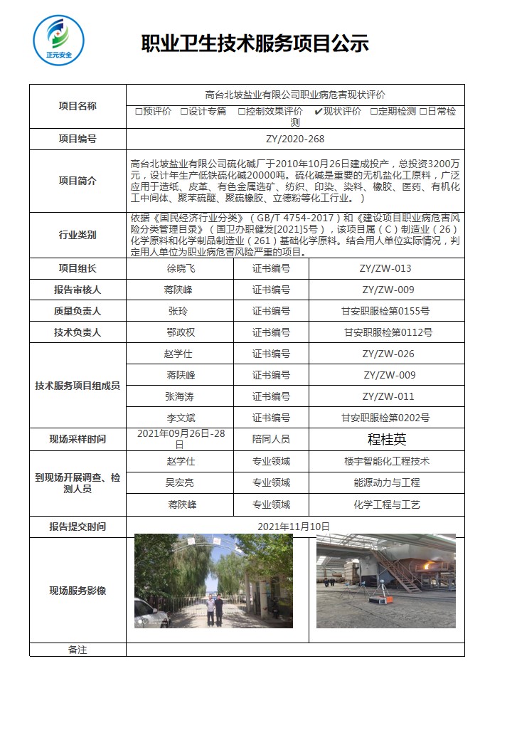 北坡盐业技术服务项目公示表（赵学仕）.jpg