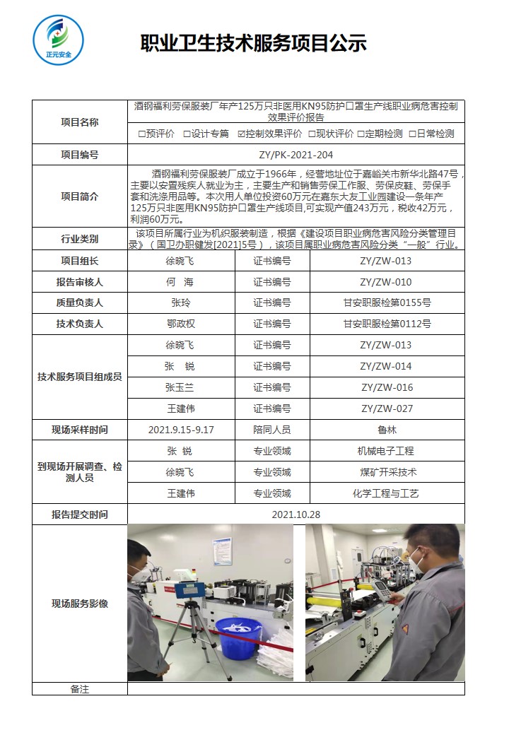 酒钢劳保厂控制效果评价公示表.jpg