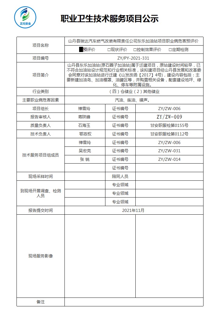 正元职业病技术服务项目公示表(4).jpg