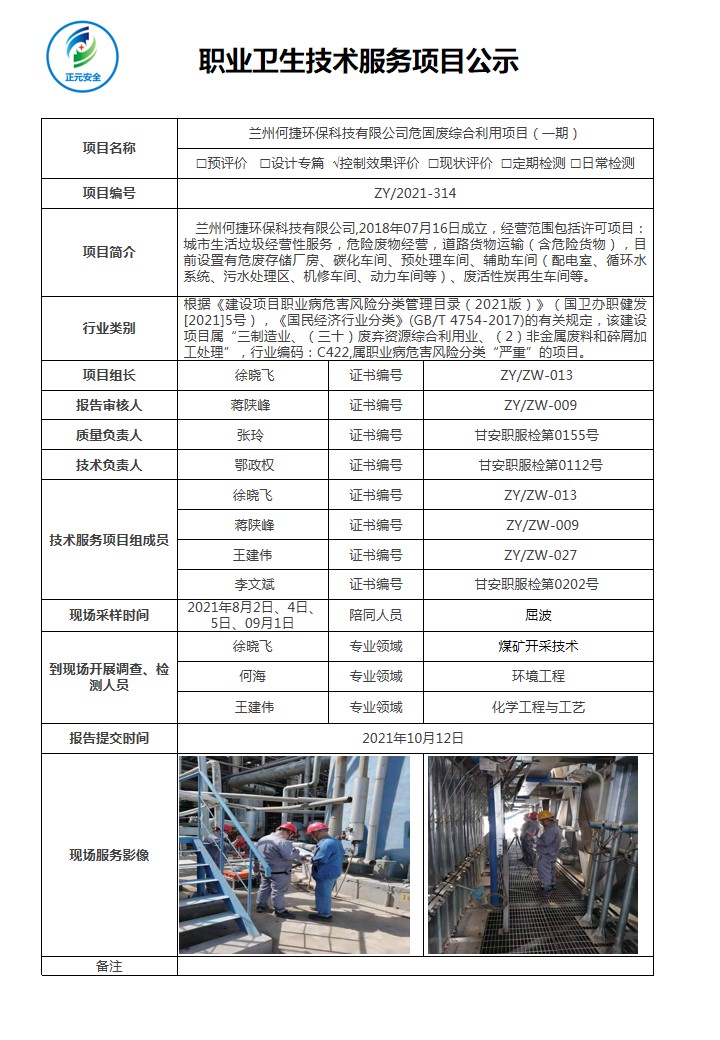 技术服务项目公示表（何捷环保）.jpg