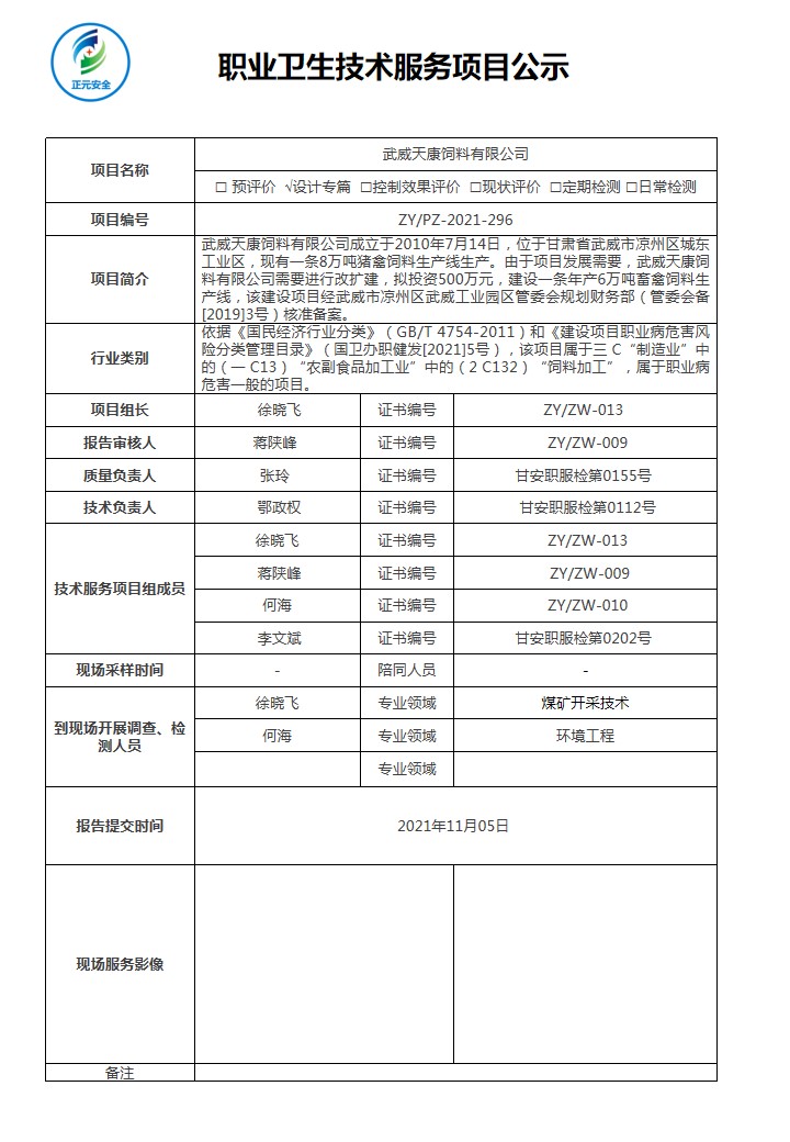 技术服务项目公示表（天康饲料）(3).jpg