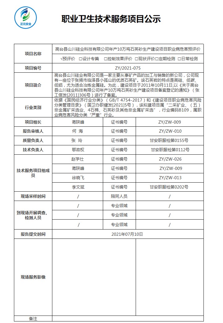 2021-075正元职业病技术服务项目公示表(1).jpg