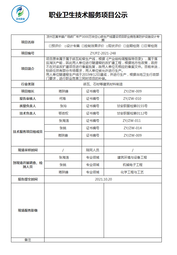 正元职业病技术服务项目公示表(终稿)(13)(1).jpg