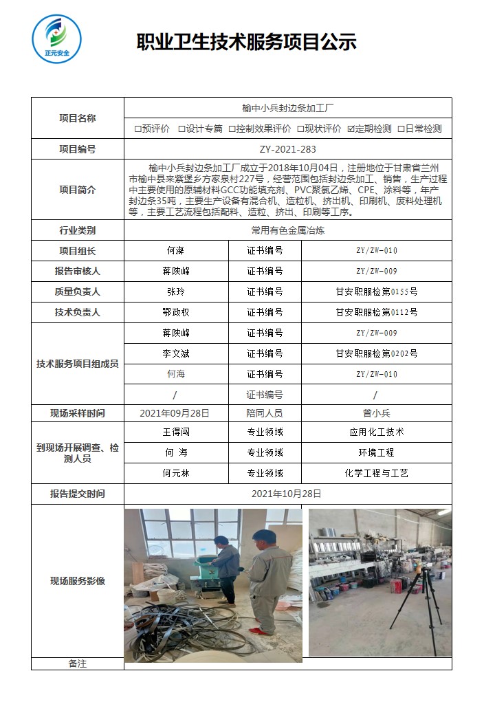 正元职业病技术服务项目公示表(ZY2021-283)111(5).jpg