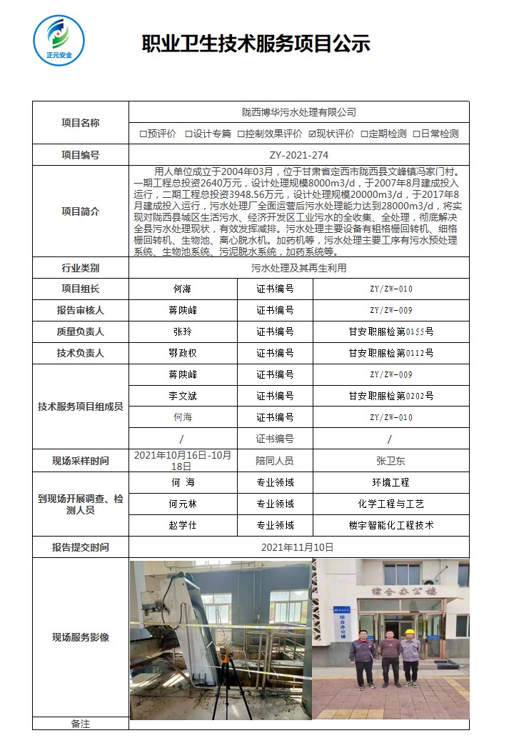 正元职业病技术服务项目公示表(ZY2021-274).jpg