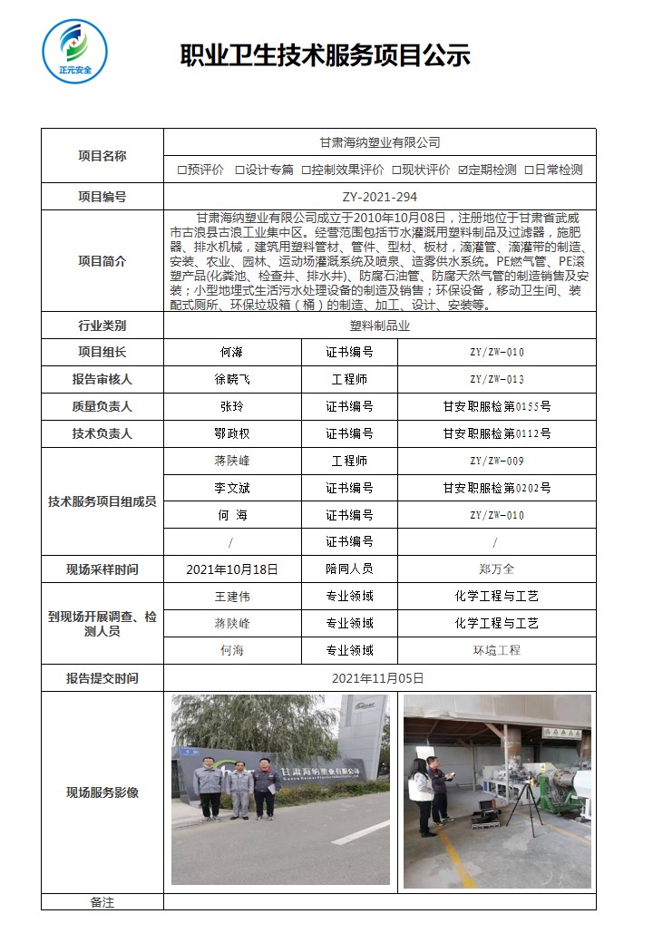 正元职业病技术服务项目公示表(ZY2021-294).jpg