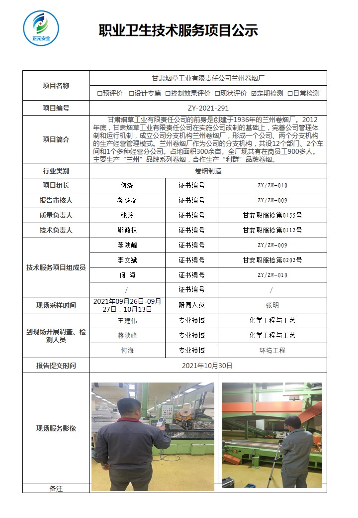 正元职业病技术服务项目公示表(ZY2021-291).jpg