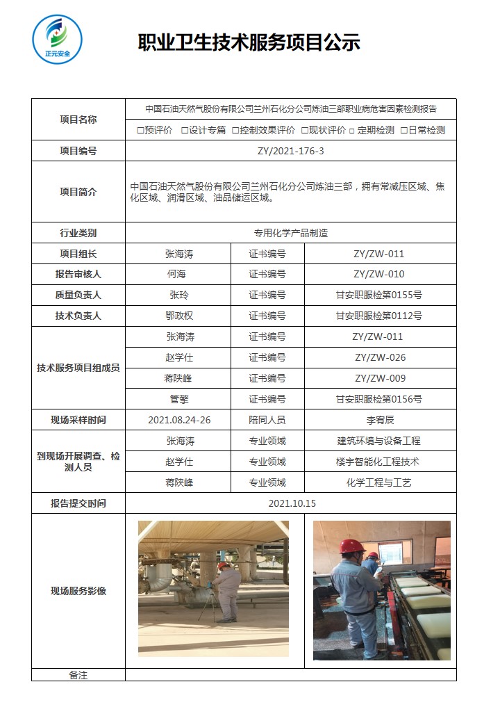 正元职业病技术服务项目公示表(终稿)(6).jpg