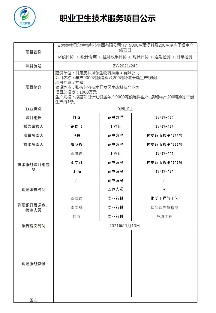 正元职业病技术服务项目公示表(ZY2021-245).jpg