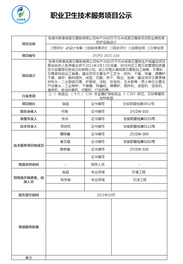 张掖市新泰纸面石膏板有限公司年产3000万平方米纸面石膏板项目--项目公示表(1).jpg