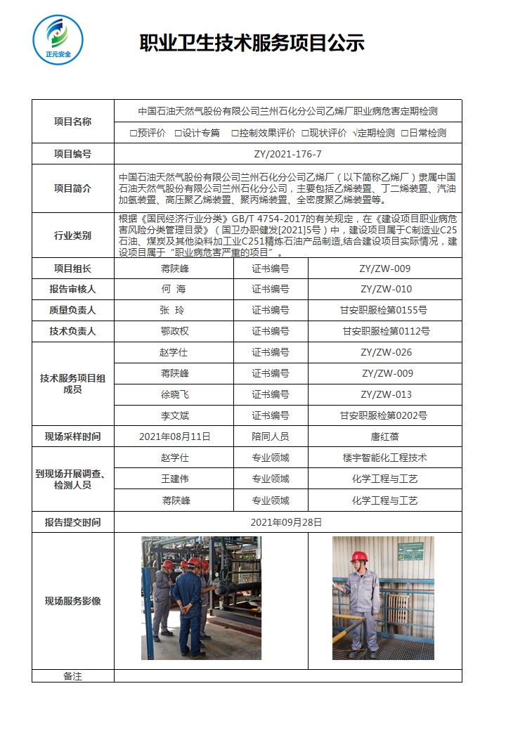 2021-176-7正元职业病技术服务项目公示表.jpg