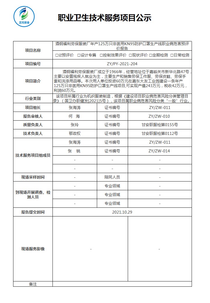 酒钢劳保厂预评价公示表.jpg