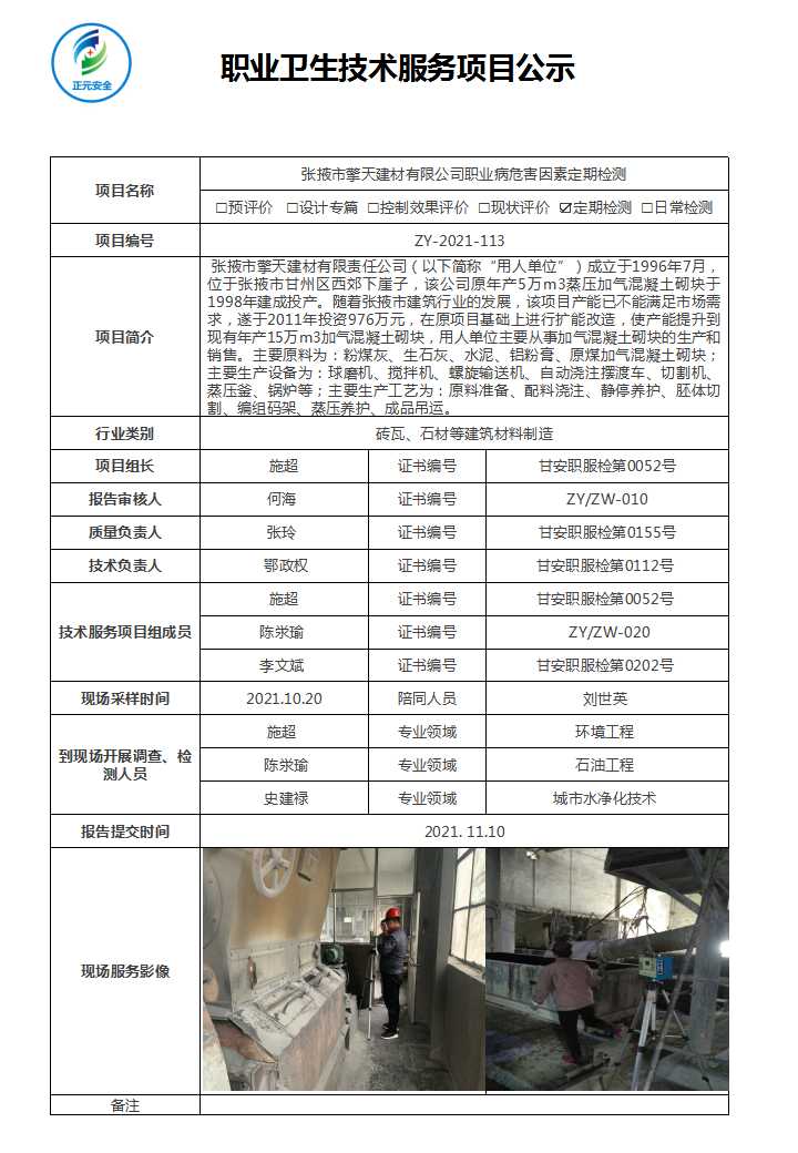 ZY-2021-113 张掖市擎天建材有限公司职业病危害因素定期检测--公示表.jpg