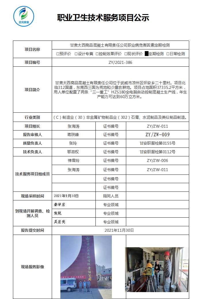 甘肃太西商品混凝土有限责任公司职业病危害因素检测.jpg