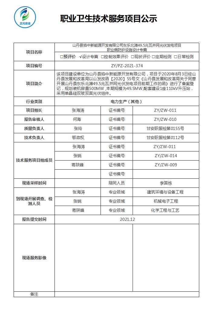 山丹县焰中新能源开发有限公司山丹县东乐北滩49.5兆瓦并网光伏发电项目职业病防护设施设计.jpg