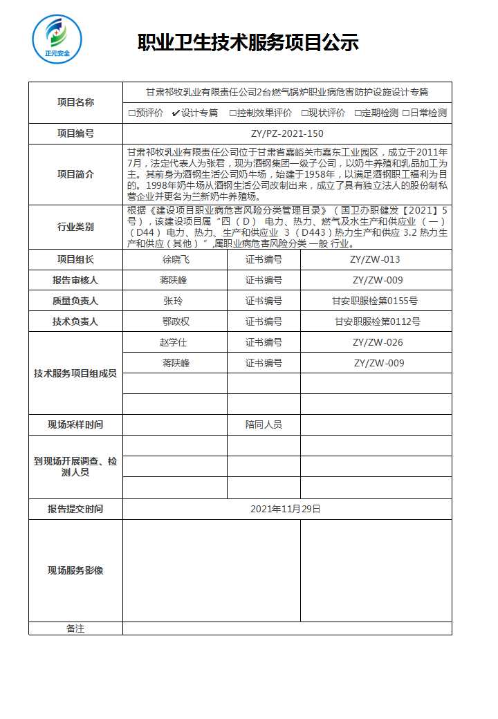 甘肃祁牧乳业有限责任公司2台燃气锅炉职业病危害防护设施设计专篇.jpg