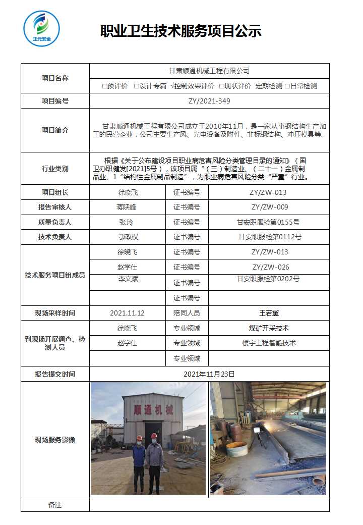 甘肃顺通机械工程有限公司职业病危害因素定期检测报告.jpg