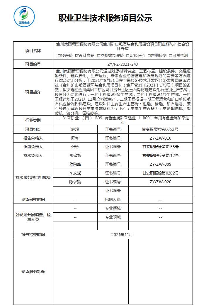 金川集团精密铜材有限公司金川矿山毛石综合利用建设项目职业病防护设施设计.jpg