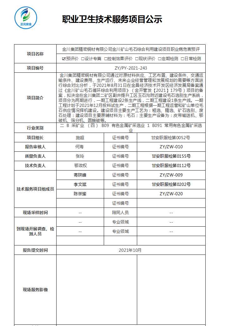 金川集团精密铜材有限公司金川矿山毛石综合利用建设项目职业病危害预评.jpg