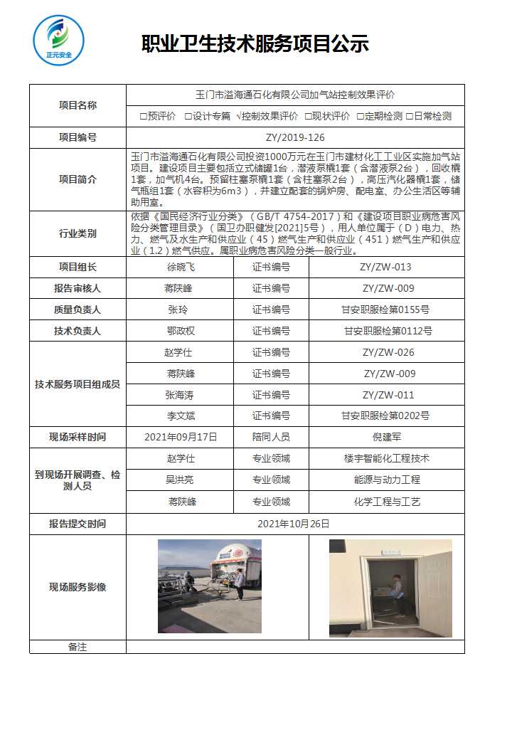 玉门市溢海通石化有限公司加气站职业病危害控制效果评价报告.jpg