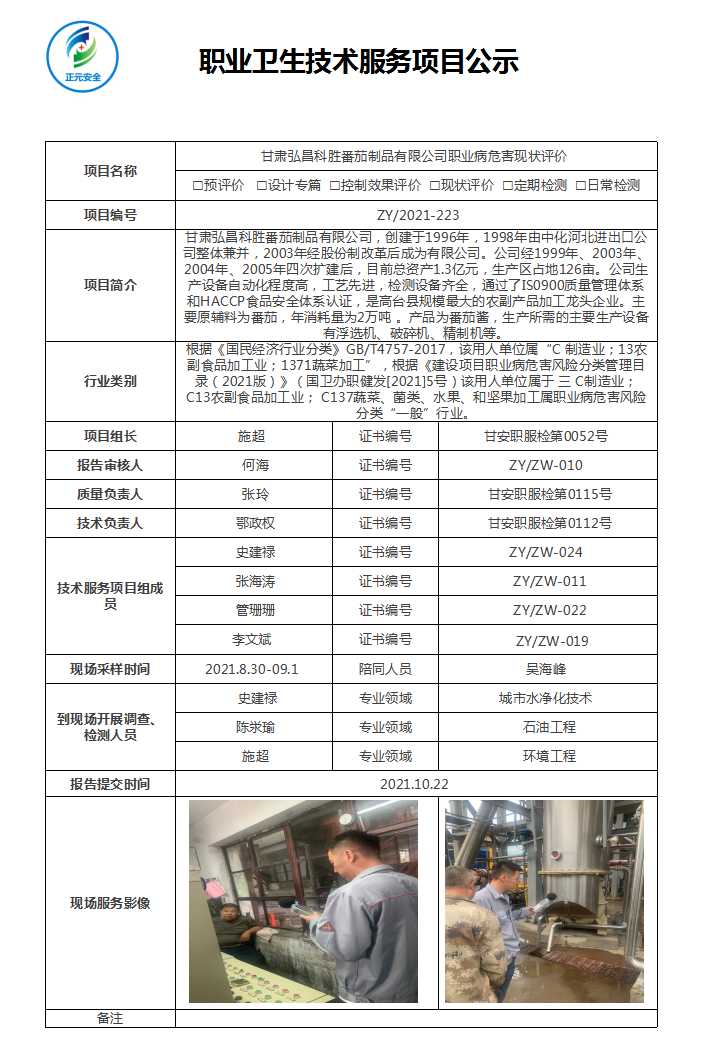 甘肃弘昌科胜番茄制品有限公司职业病危害现状评价.jpg