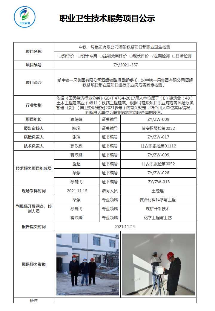 中铁一局集团有限公司酒额铁路项目职业卫生检测.jpg