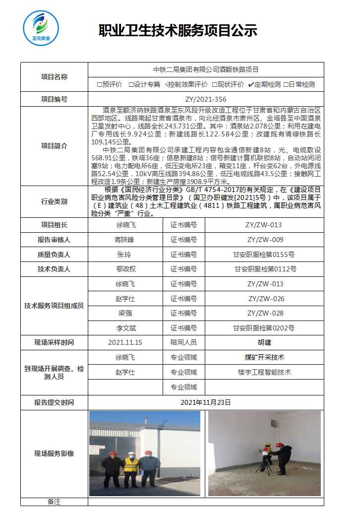 中铁二局集团有限公司酒额铁路项目职业病危害因素检测.jpg