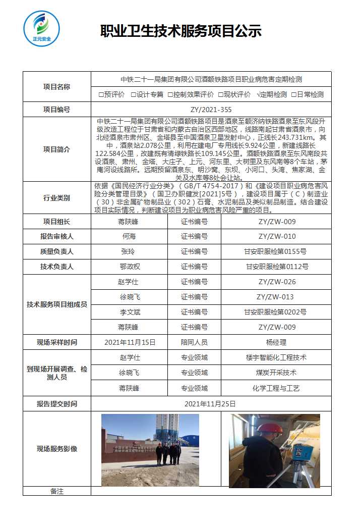 中铁二十一局集团有限公司酒额铁路项目职业病危害定期检测报告.jpg